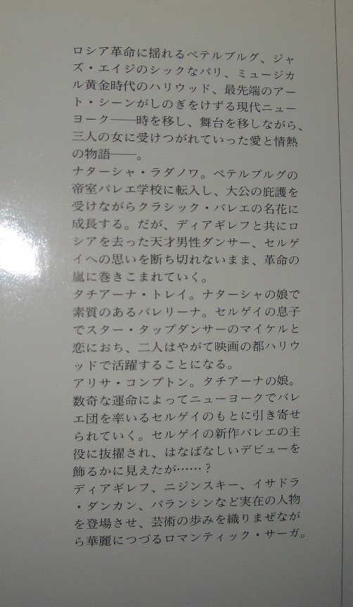 メアリー・マッケイ『ダンス・ロマネスク』小沢瑞穂訳　早川書房★ジャズエイジ、ニジンスキー、ディアギレフ、バレエ、イサドラ・ダンカン_画像3