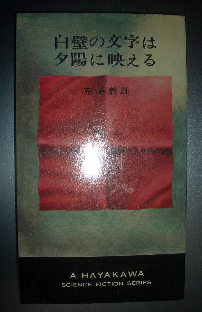 荒巻義雄『白壁の文字は夕陽に映える』早川ポケットSF　昭和47年初版★SF短編集、緑の太陽、ああ荒野、柔らかい時計、無限への崩壊_画像1