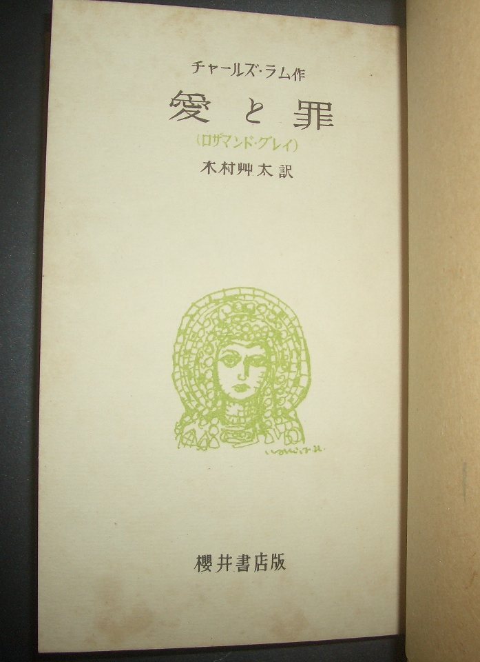 チャールズ・ラム『愛と罪　ロザマンド・グレイ』木村艸太訳　櫻井書店★イギリス文学、エリア随筆_画像4