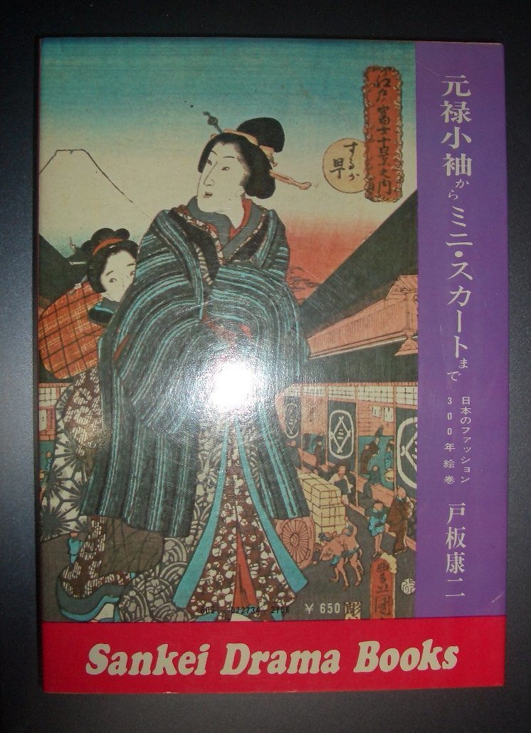 戸板康二『元禄小袖からミニ・スカートまで　日本のファッション300年絵巻』サンケイ新聞社★三越三百年記念、三越社長謹呈票つき_画像3