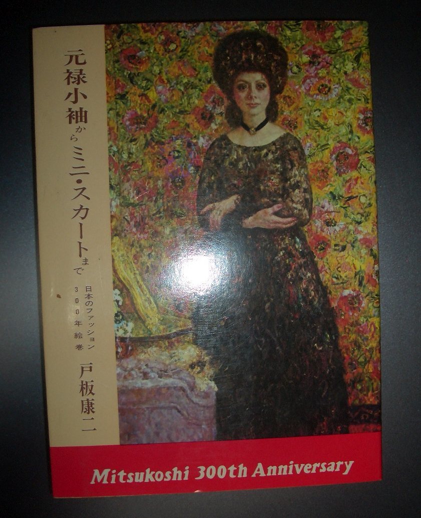 戸板康二『元禄小袖からミニ・スカートまで　日本のファッション300年絵巻』サンケイ新聞社★三越三百年記念、三越社長謹呈票つき_画像1