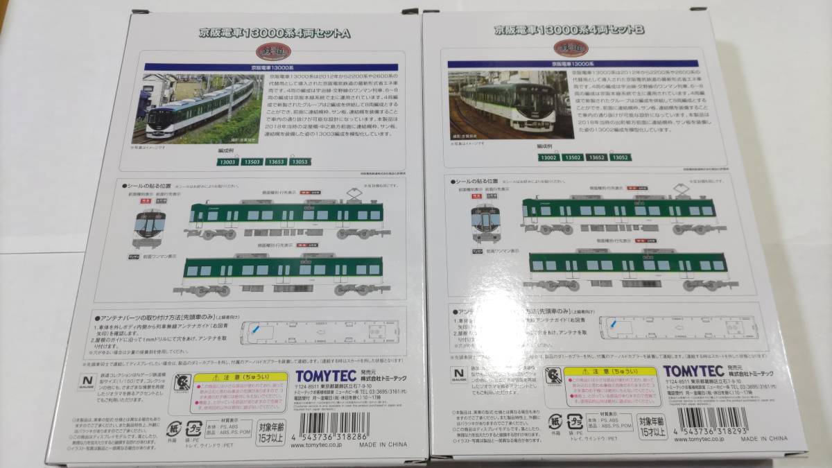 鉄道コレクション　京阪電車13000系4両セットA1箱+4両セットB1箱_画像2