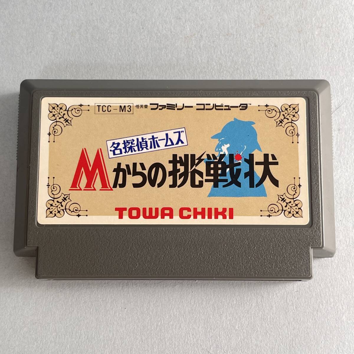 名探偵ホームズ　Mからの挑戦状　ファミリーコンピューター　ファミコン　カセット　FC TOWA CHIKI B2_画像1