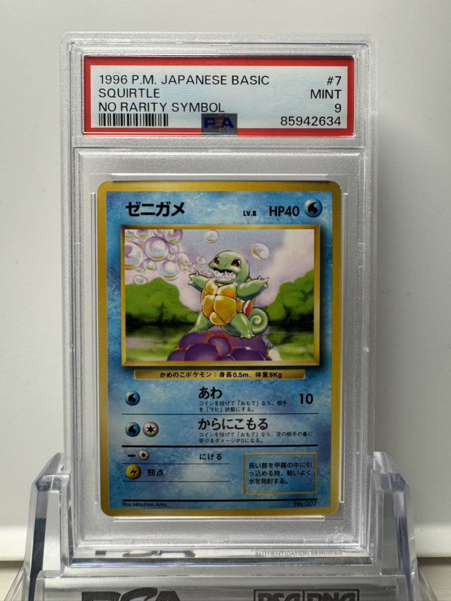 ゼニガメ 旧裏マークなし psa9 ポケモンカード