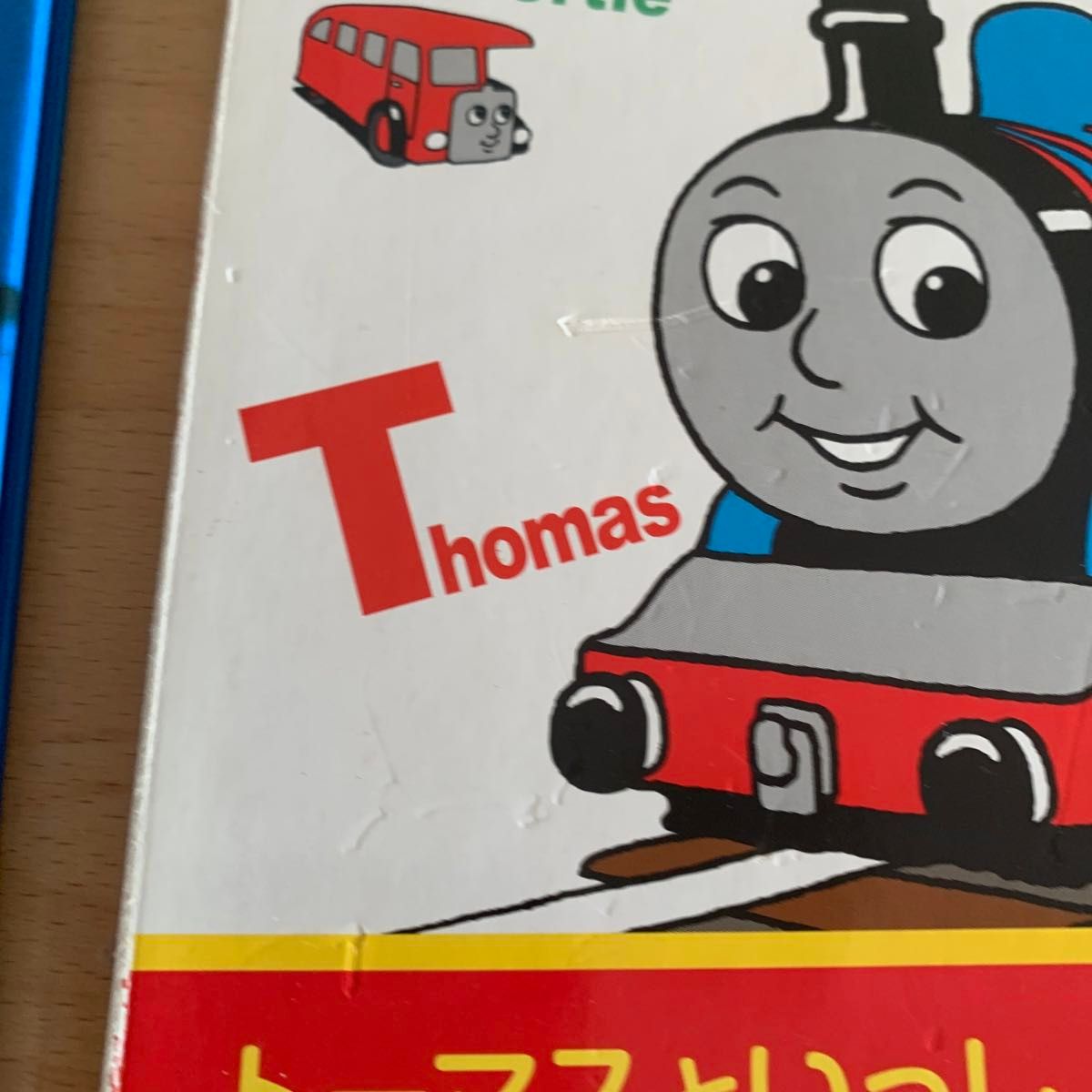 きかんしゃトーマス　なかまずかん　トーマスのちいく絵本　トーマスのABC 絵本