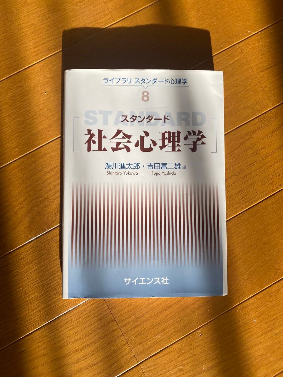 スタンダード社会心理学