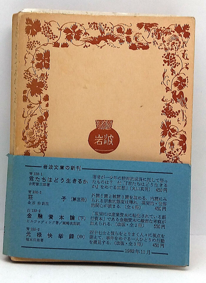 ◆きけ、わだつみのこえ―日本戦没学生の手記 (1982) ◆岩波文庫の画像2