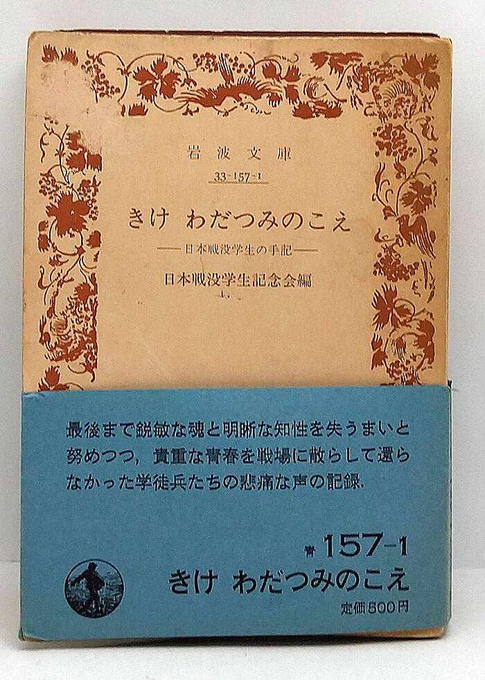 ◆きけ、わだつみのこえ―日本戦没学生の手記 (1982) ◆岩波文庫の画像1