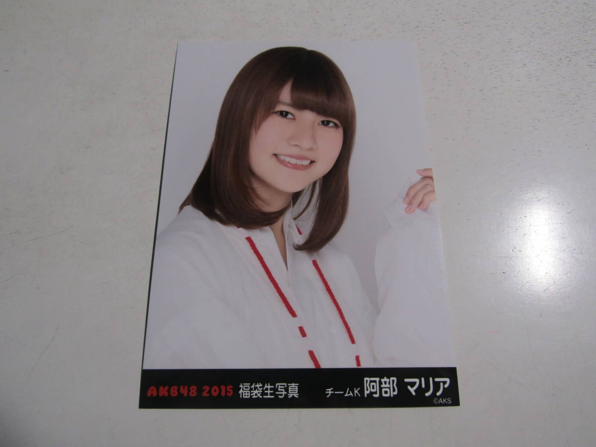 AKB48 2015福袋 阿部マリア生写真 １スタ_画像1