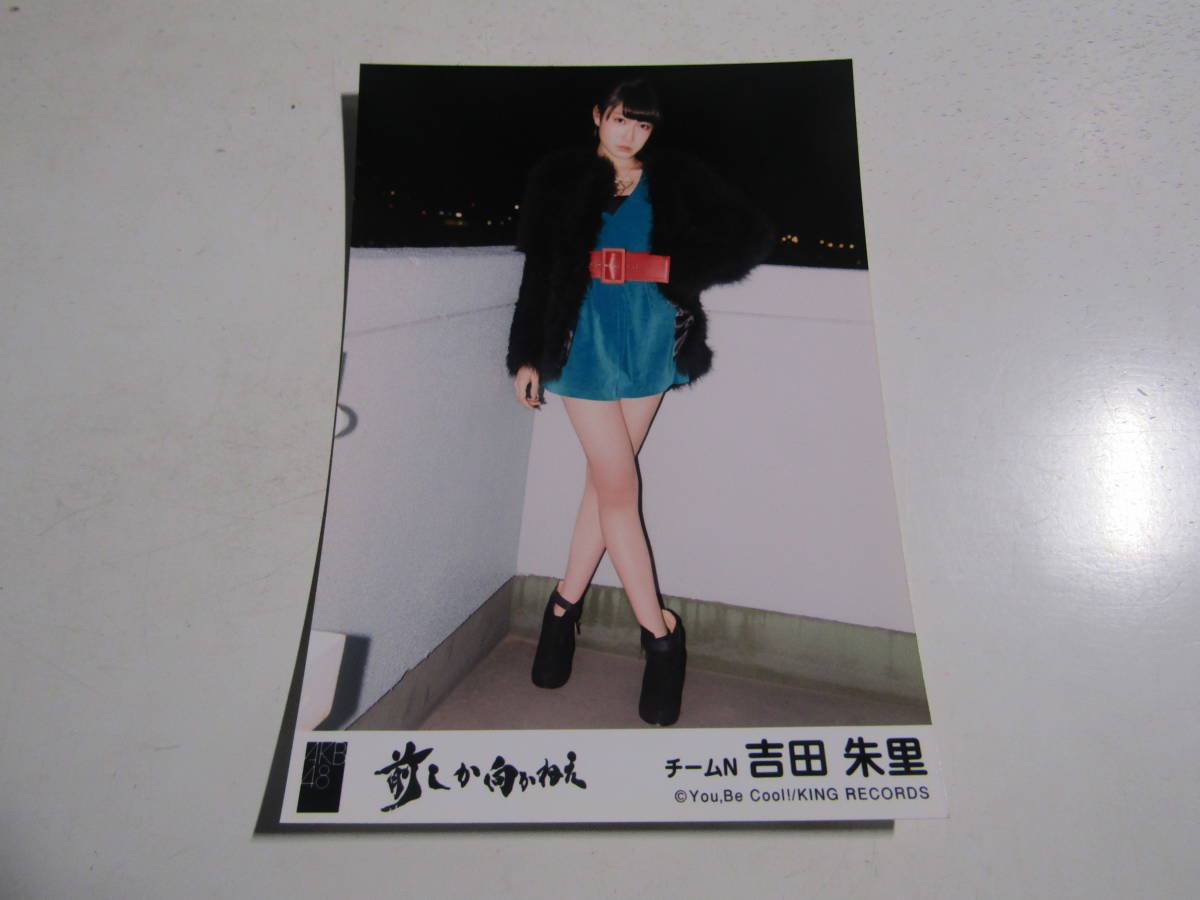 AKB48 前しか向かねえ劇場盤 吉田朱里生写真 １スタ_画像1