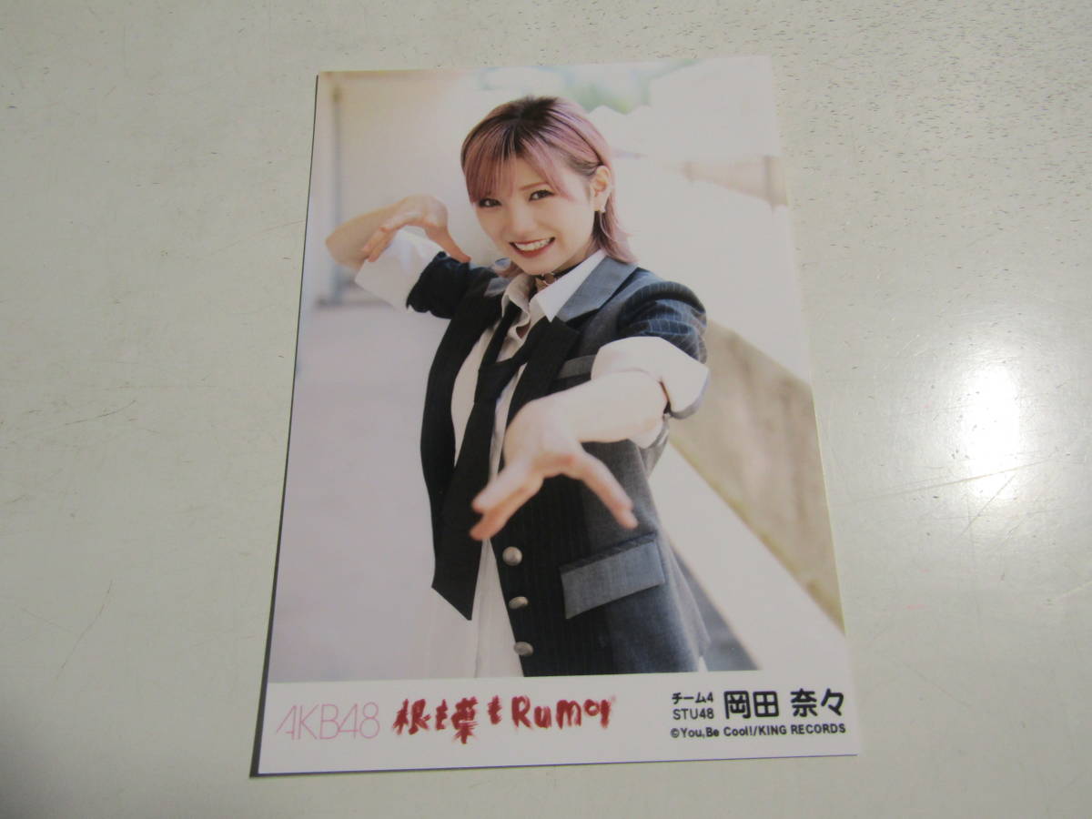 AKB48 根も葉もrumor劇場盤 岡田奈々生写真 １スタ_画像1
