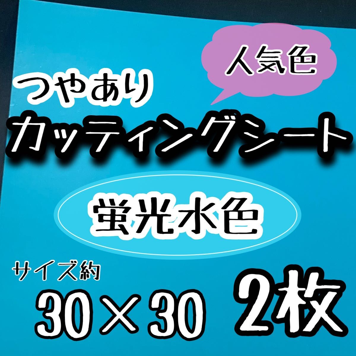 つやあり　大判　蛍光水色 カッティングシート　2枚　うちわ文字　大判