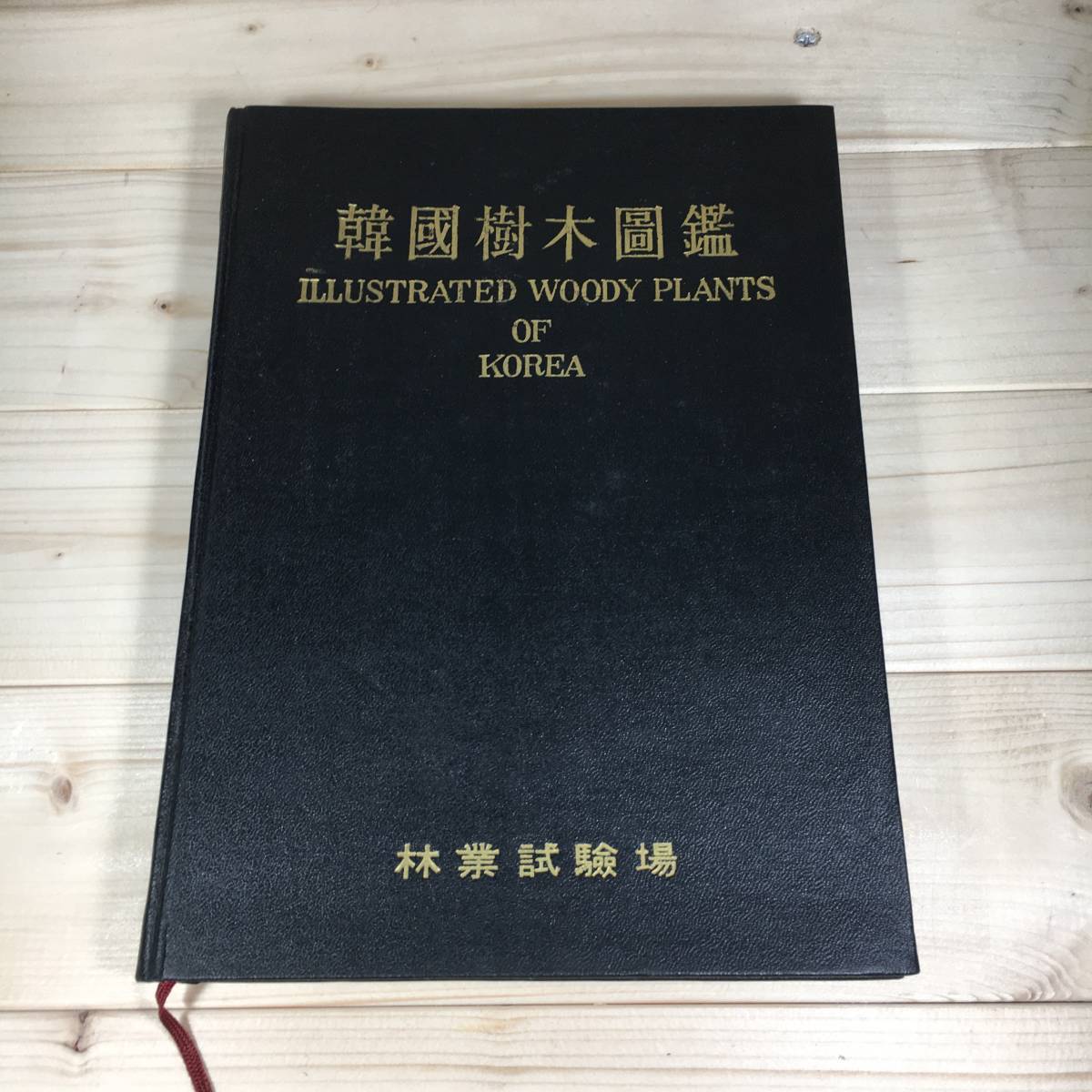 人気のファッションブランド! SB05-11 林業 / 韓国樹木園鑑 【非売品】【希少】【海外書籍】 生物学