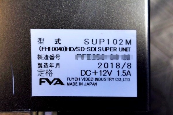 18年製　FVA 芙蓉ビデオエージェンシーSUP102M/ HD-SDI／SD-SDI 画像記憶スーパー装置　49086Y_画像4