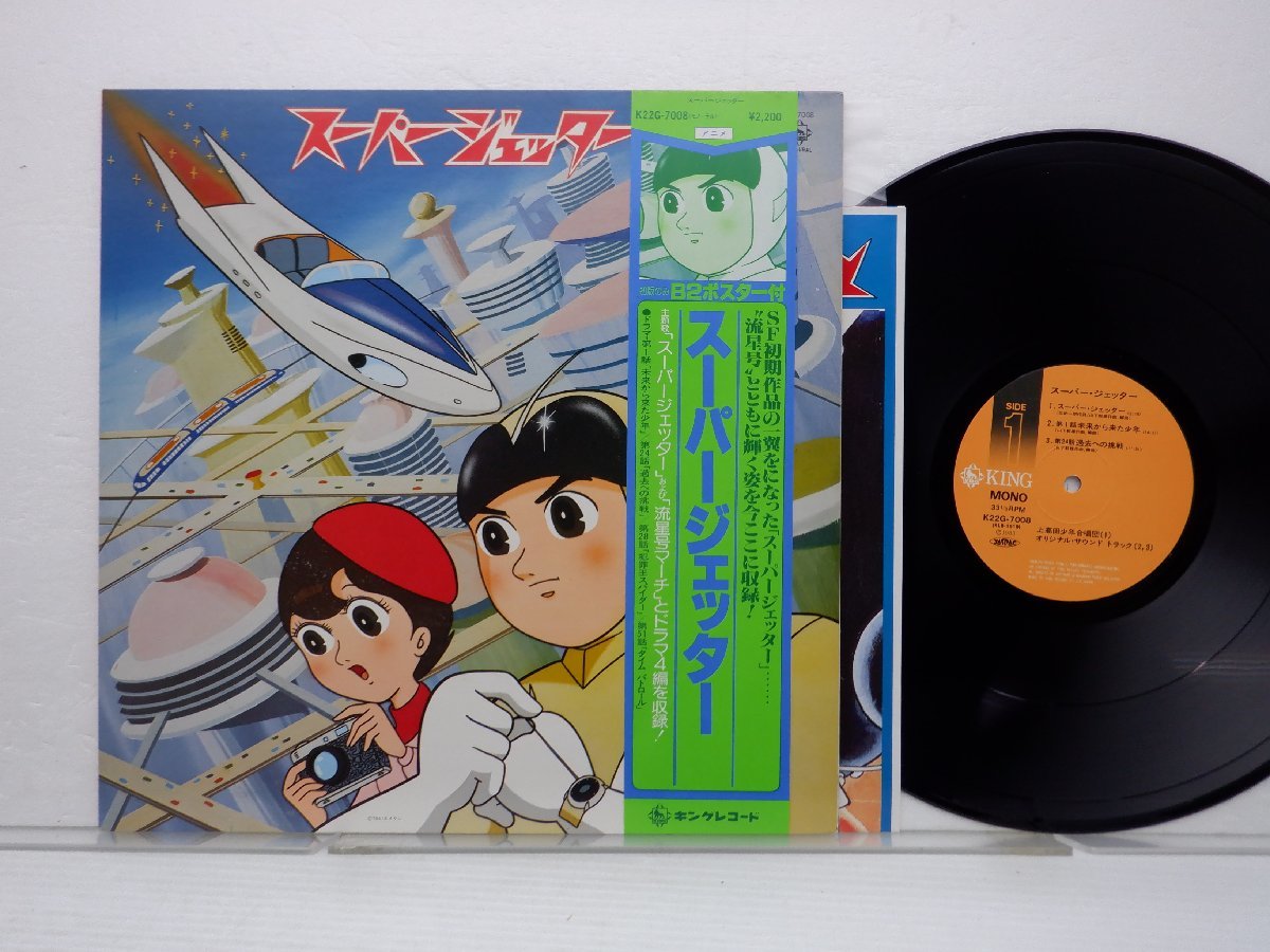 Takeo Yamashita「スーパージェッター」LP（12インチ）/King Records(K22G-7008)/アニソン_画像1