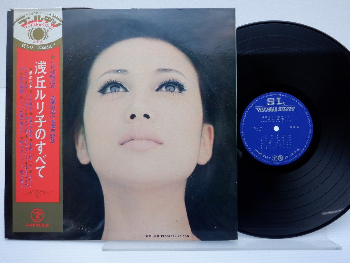 浅丘ルリ子「浅丘ルリ子のすべて心の裏窓」LP（12インチ）/Teichiku Records(SL-17 LS-1396)/ポップス_画像1