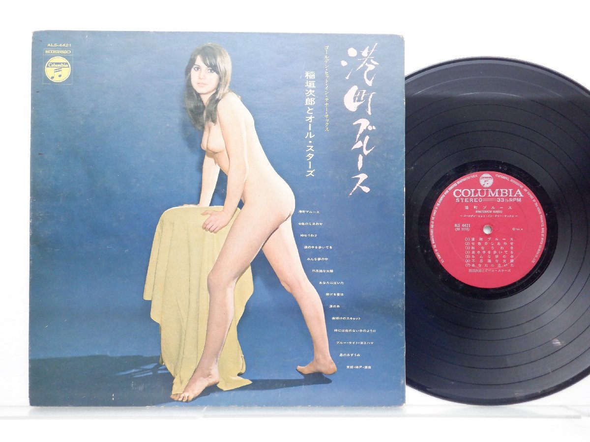 稲垣次郎「Minatomachi Burusu / Iki Na Uwasa」LP（12インチ）/Columbia(ALS-4421)/ジャズ_画像1