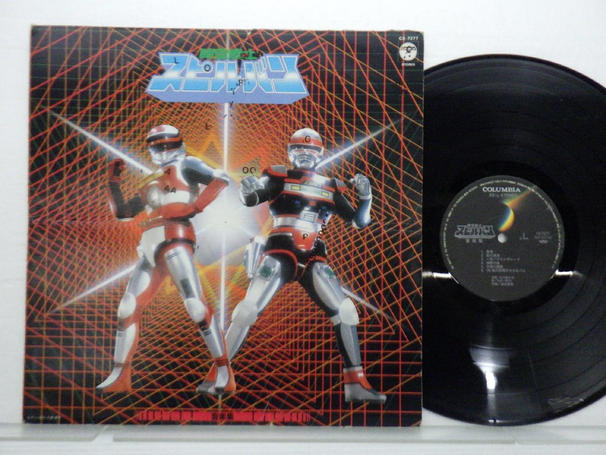 渡辺宙明「時空戦士 スピルバン 音楽集」LP（12インチ）/Columbia(CX-7277)/サントラ_画像1