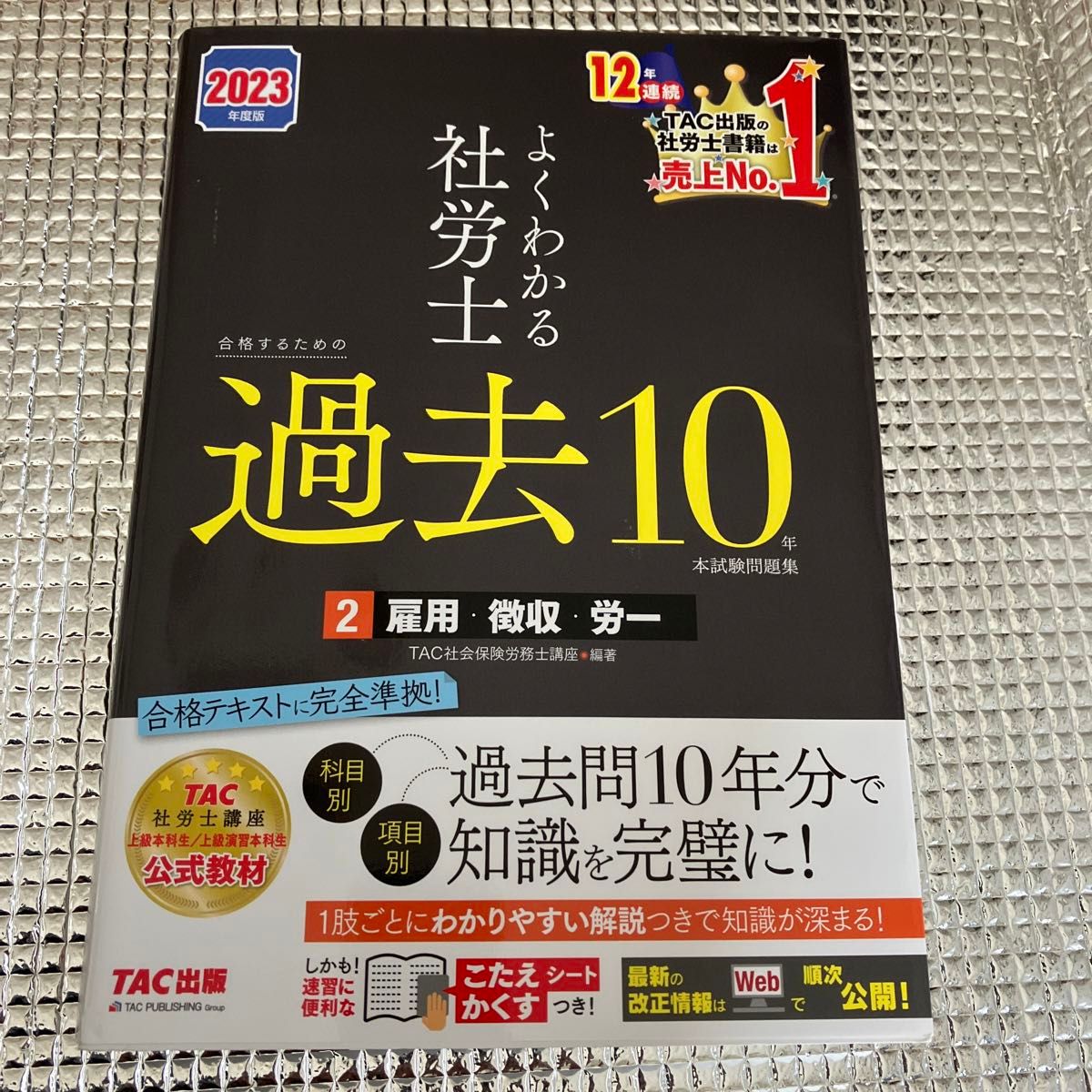 よくわかる社労士合格するための過去１０年本試験問題集　２０２３年度版２ ＴＡＣ株式会社（社会保険労務士講座）／編著