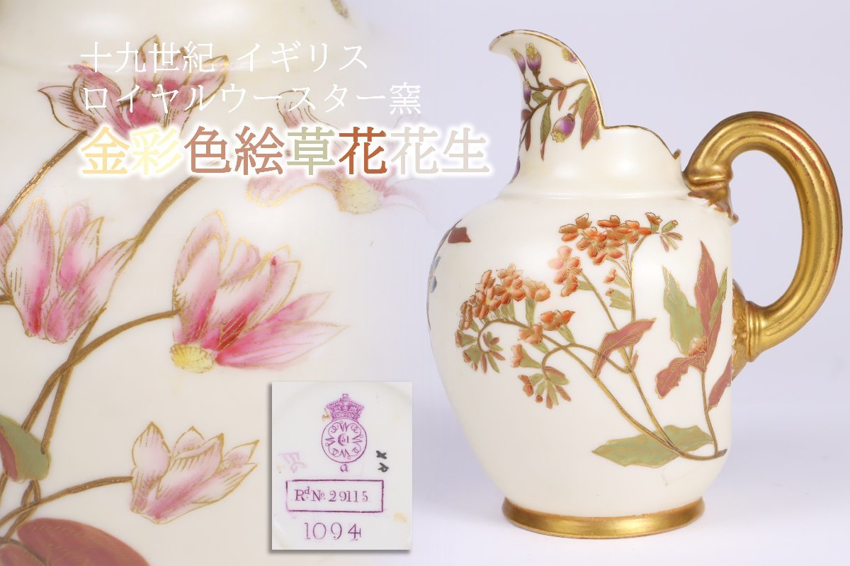 十九世紀イギリス ロイヤルウースター窯 金彩色絵草花花文花生 共箱 / RoyalWorcester フラワーベース 花器_画像1