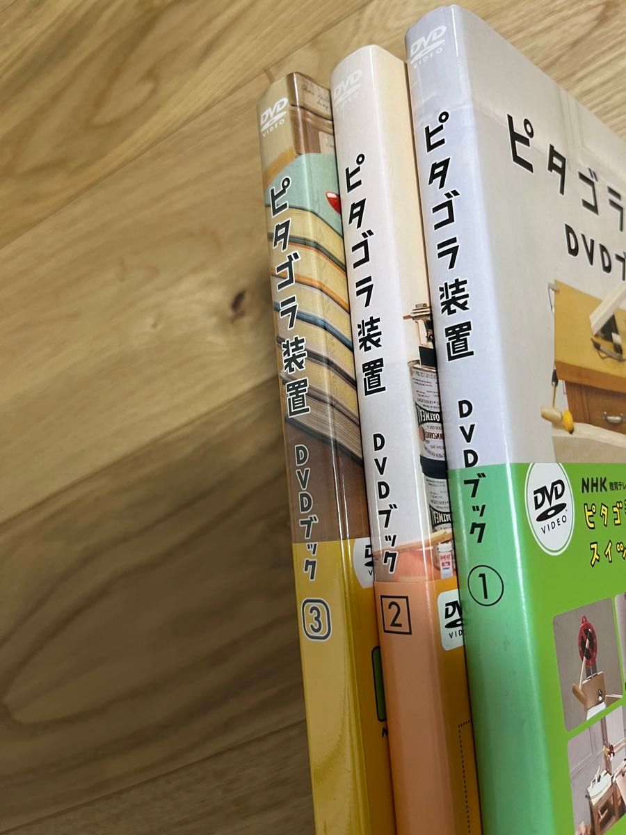 ピタゴラ装置DVDブック① ② ③セット 一部未開封|Yahoo!フリマ ピタゴラ装置DVDブック① ② ③セット 一部未開封|Yahoo!フリマ