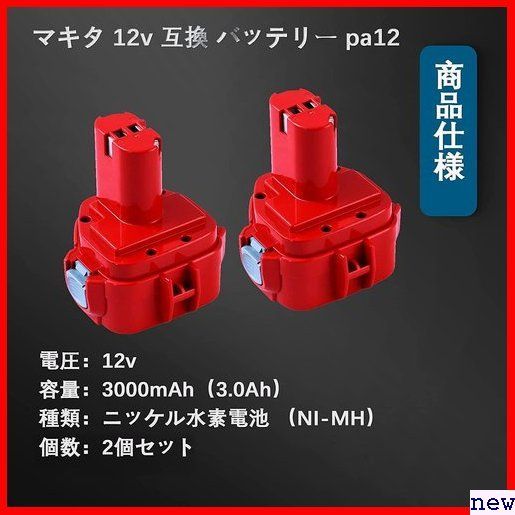 新品◎ Bluway 2個セット 電動工具用互換バッテリー 1202対応互換品 バッテリ 12v マキタ PA12 互◆ 111_画像2