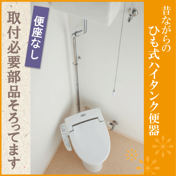 レトロ調便器 むかしながらのヒモ式ハイタンク便器 便座なしセット