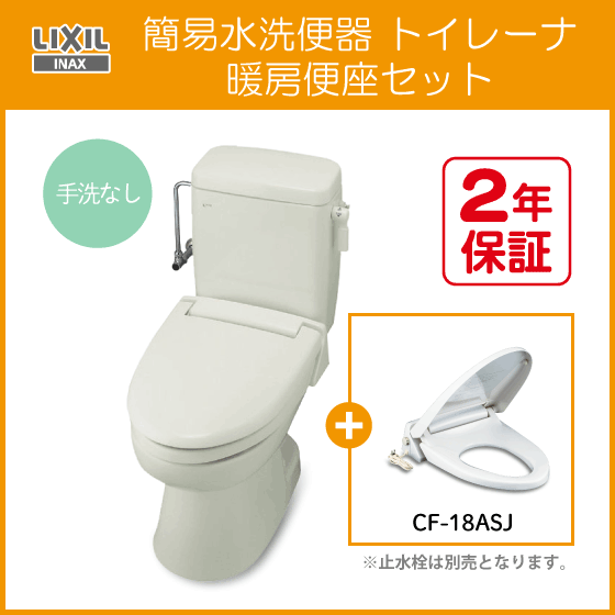 簡易水洗便器 簡易水洗トイレ トイレーナ(手洗なし) 暖房便座セット TWC-3，TWT-3A，CF-18ASJ リクシル イナックス LIXIL INAX ★