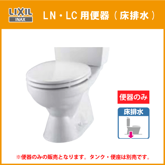 新品即決 便器 LN・LC便器のみ(床排水) INAX LIXIL イナックス