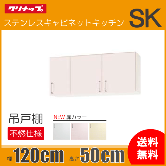 クリナップ SK用 ショート吊戸棚(不燃仕様) 幅：120cm 高さ：50cm WTRW-120F,WTRP-120F,WTRY-120F★ 幅：1200mm 高さ：500mm