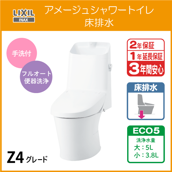 専門ショップ 床排水 アメージュシャワートイレ(手洗付) 一体型便器 Z4