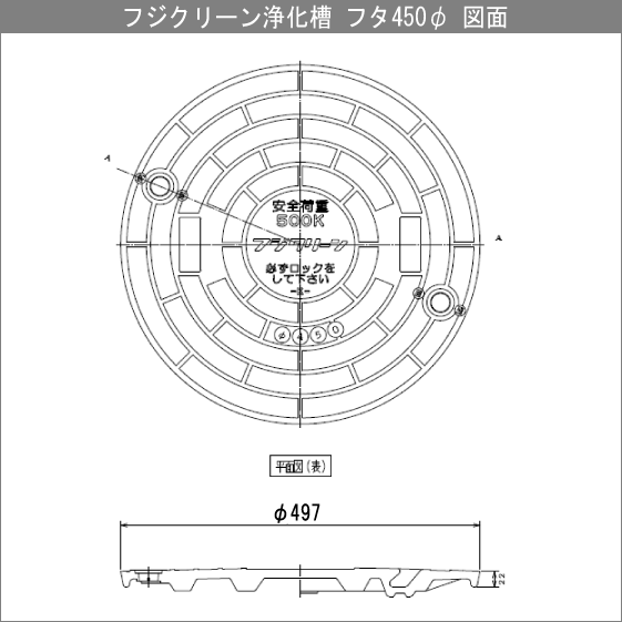 フジクリーン 浄化槽 蓋(フタ) 450φ(実寸:497mm) 500kg