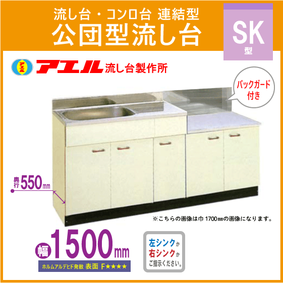 公団流し台 連結型流し台(バックガード付) 150cm SK型 SK-1500,BG600 アエル流し台製作所