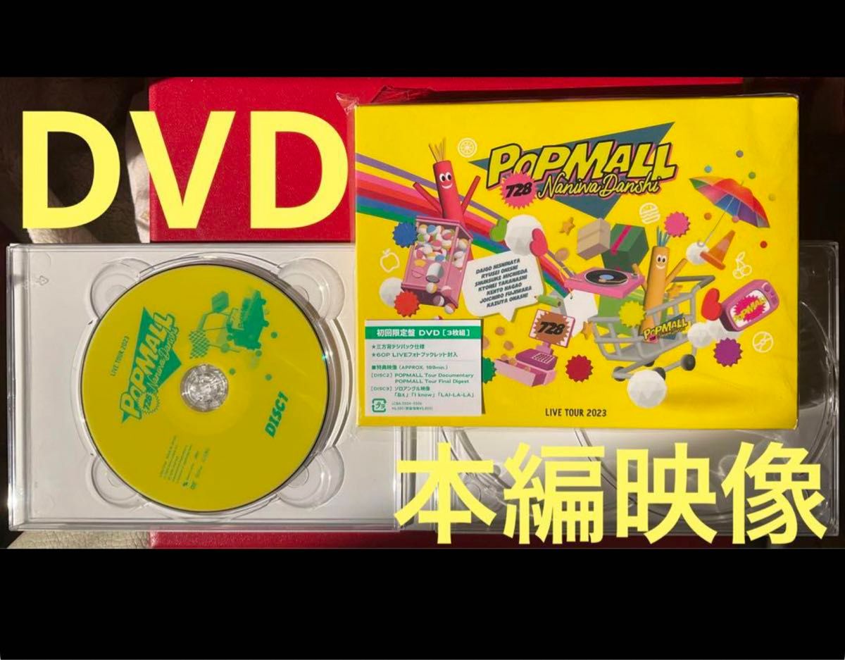 DVD】 DISC1 本編映像＋ケース なにわ男子 LIVE TOUR 2023 'POPMALL