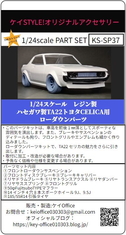 SP37 ②ハセガワ製TA22トヨタCELICA用ローダウンパーツ THEストリートシリーズ　1/24scale　カーモデル用　1台分　3Dプリント　レジン製_商品パッケージ