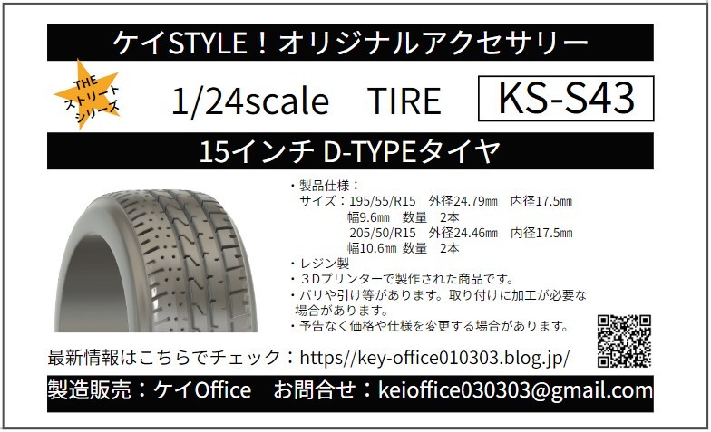 S43　15インチ D-TYPE タイヤ　無塗装　ケイSTYLE!　THEストリートシリーズ　1/24scale　レジン製　3Dプリント_商品パッケージ