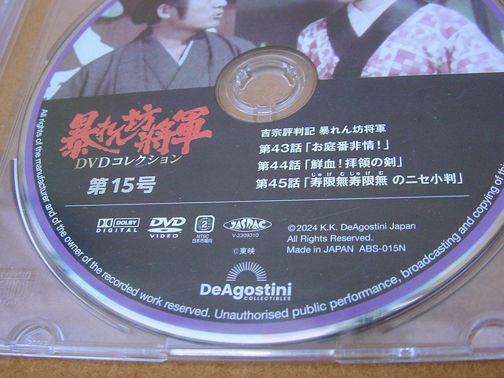 ４枚セット 暴れん坊将軍 ＤＶＤコレクション☆１．１１．１３．１５号☆吉宗評判記☆デアゴスティーニ_画像5