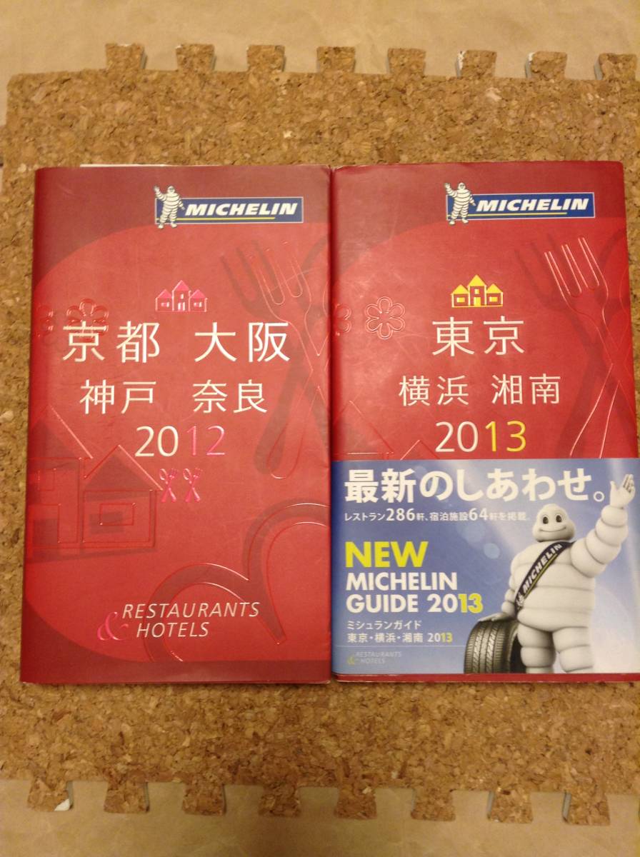 【2冊】ミシュランガイド（東京、関西）_画像1