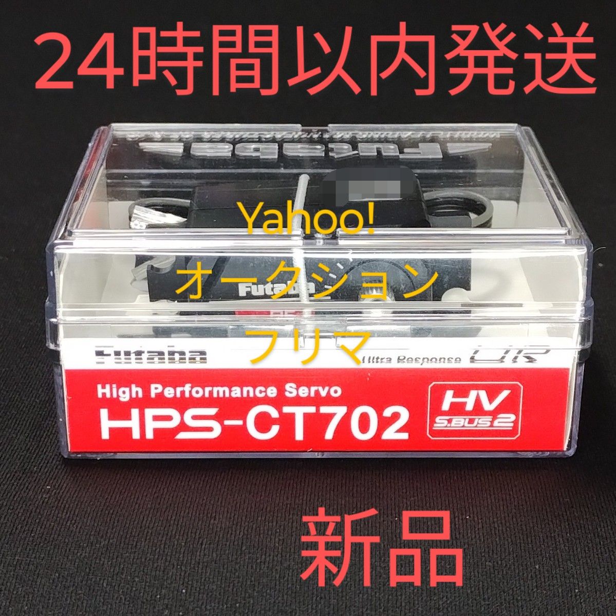 フタバ HPS-CT702 ハイエンドサーボ　新品