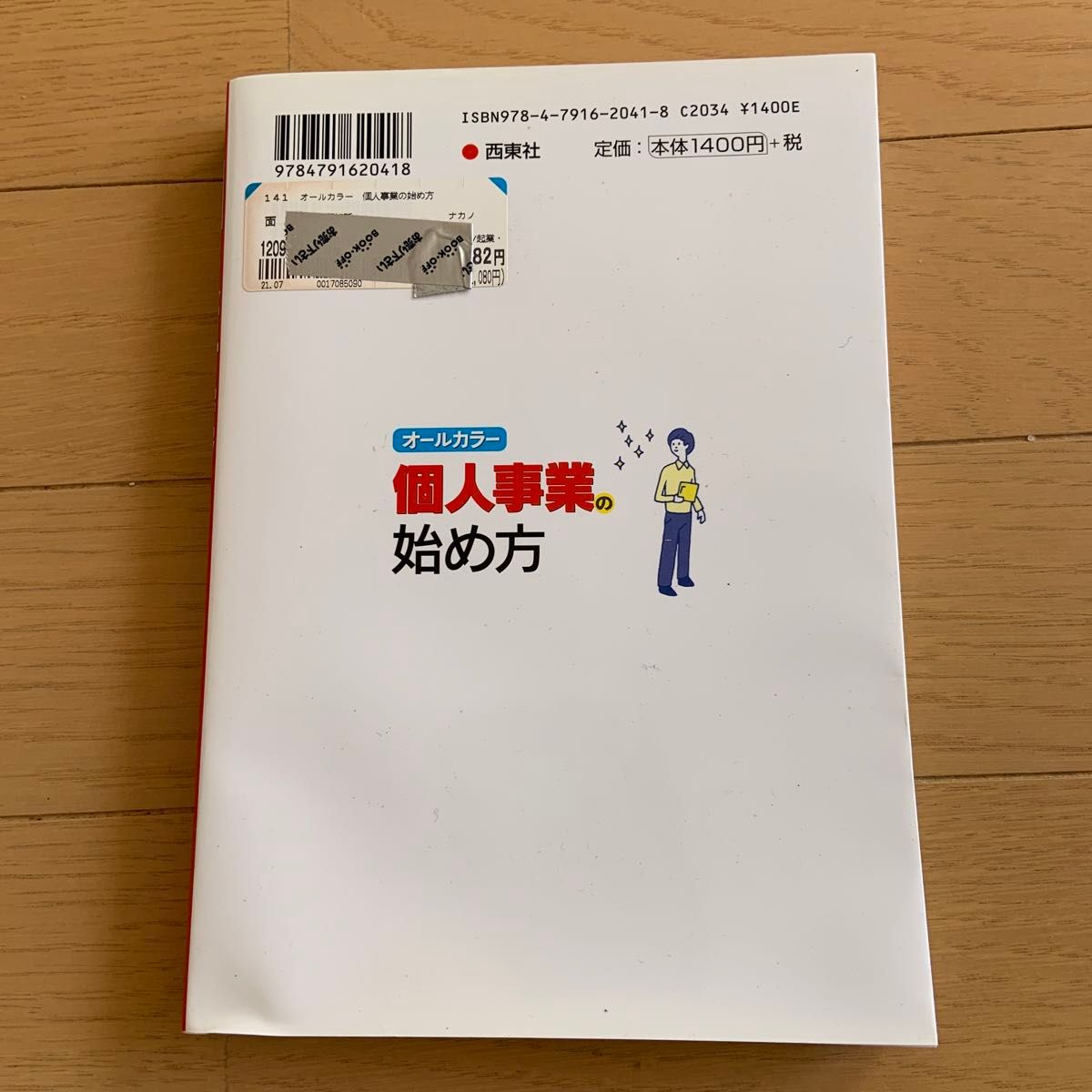 個人事業の始め方　オールカラー 中野裕哲／監修