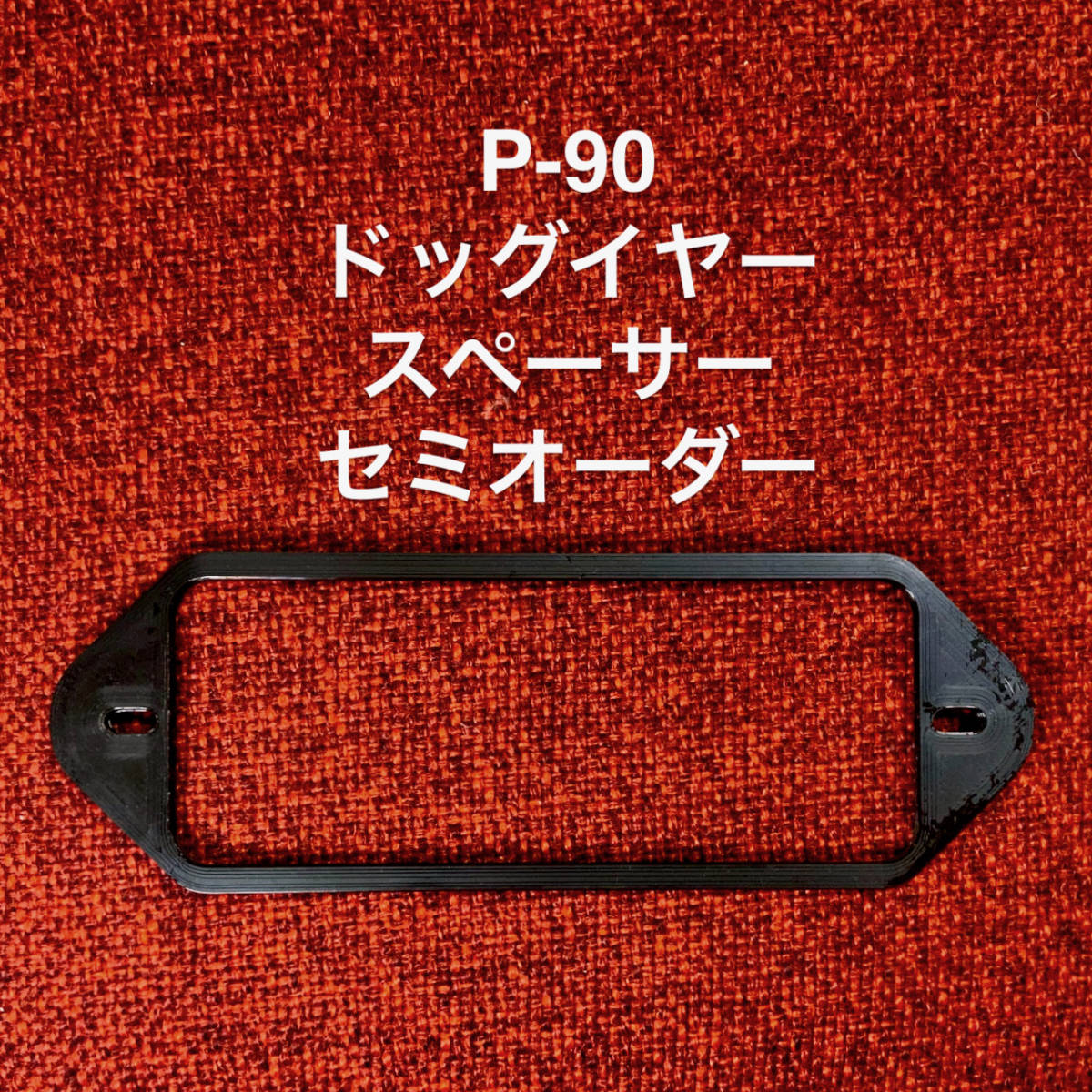 P-90 ドッグイヤー用スペーサー セミオーダー_画像1