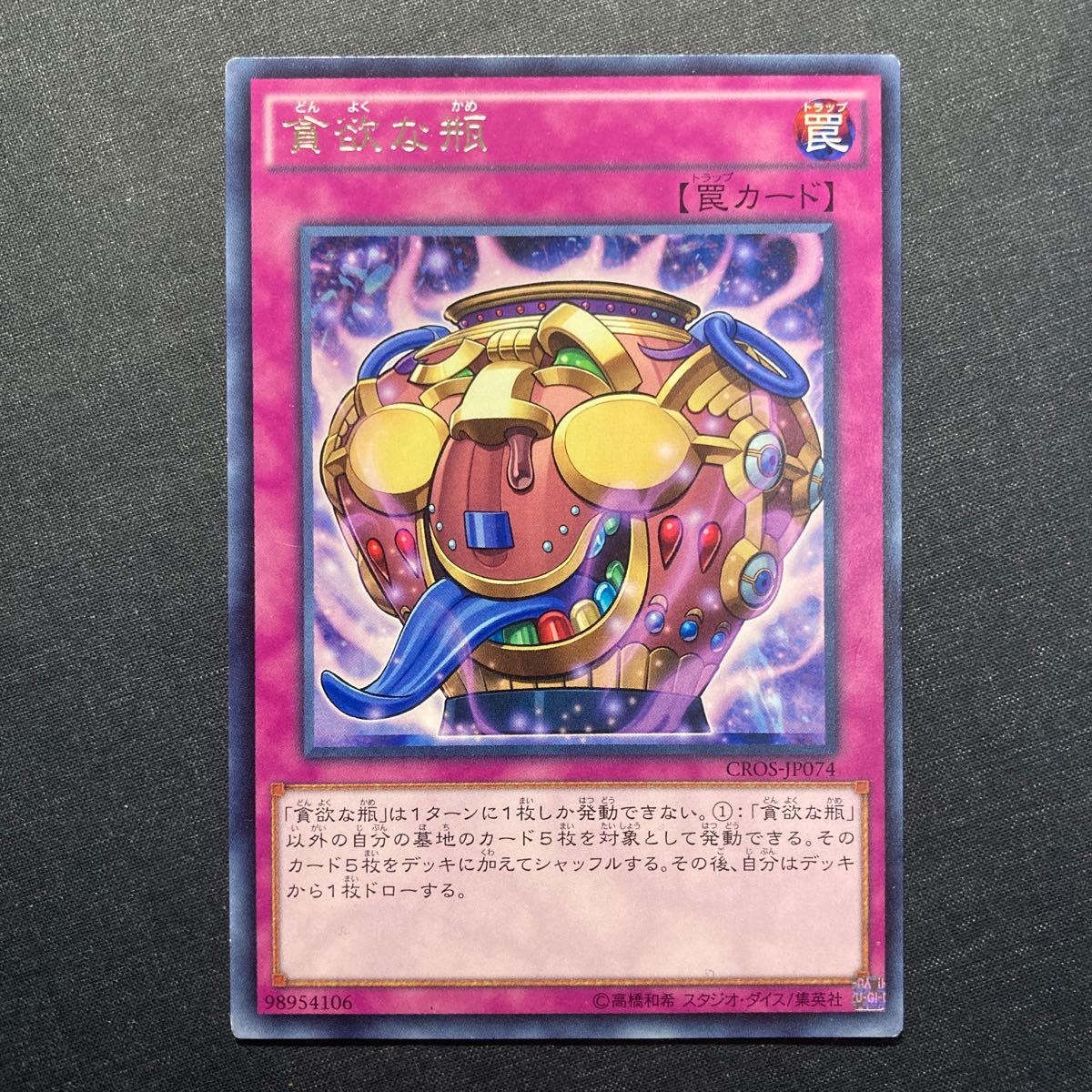 A029】貪欲な瓶 R 遊戯王 デュエルモンスターズ TCG トレカ カード_画像1