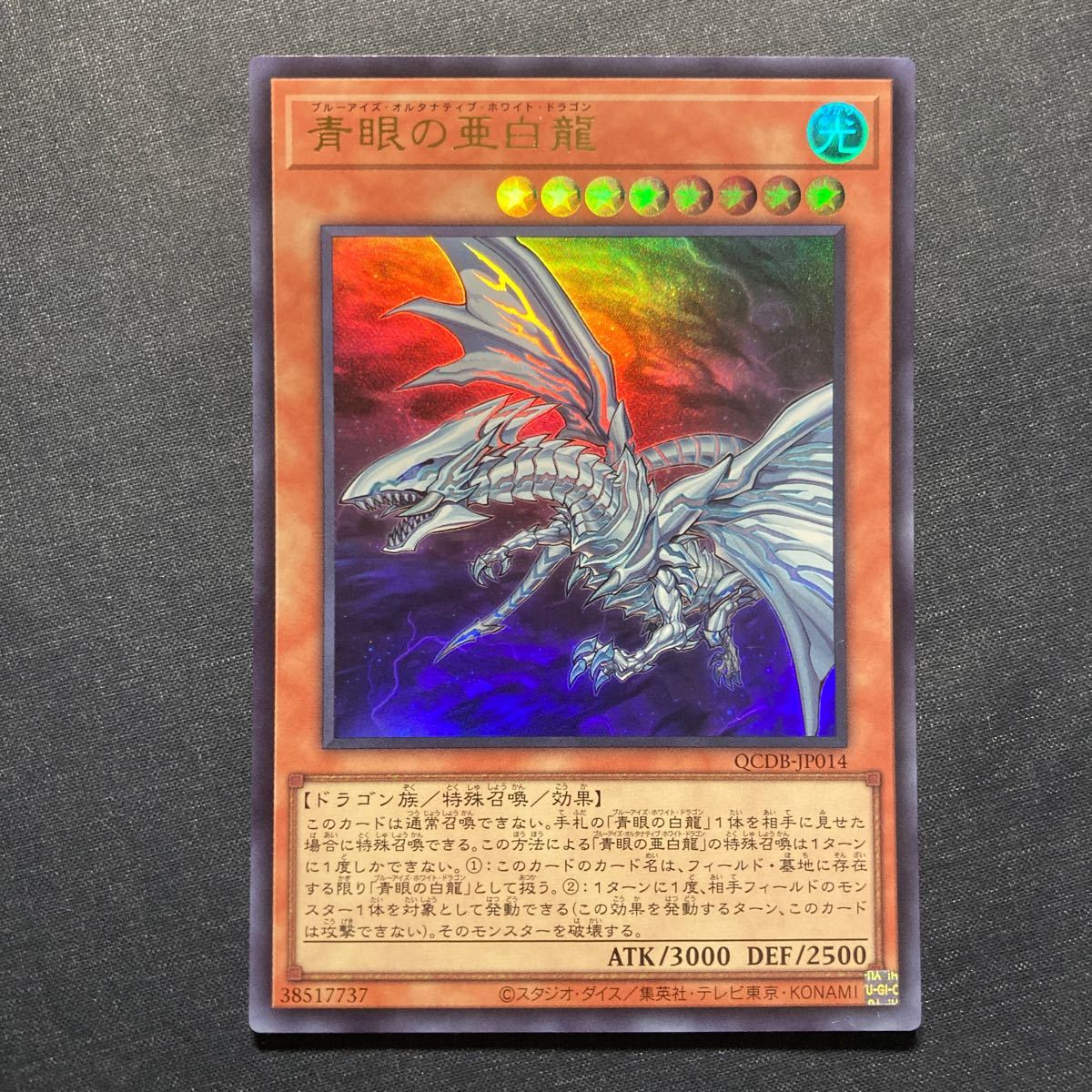 A023】青眼の亜白龍 UR 遊戯王 デュエルモンスターズ TCG トレカ カード_画像1