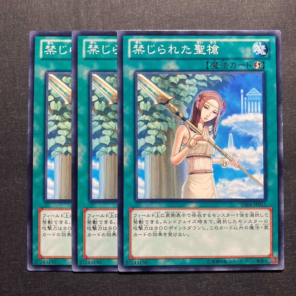 A029】禁じられた聖槍 3枚セット 遊戯王 デュエルモンスターズ TCG トレカ カード_画像1