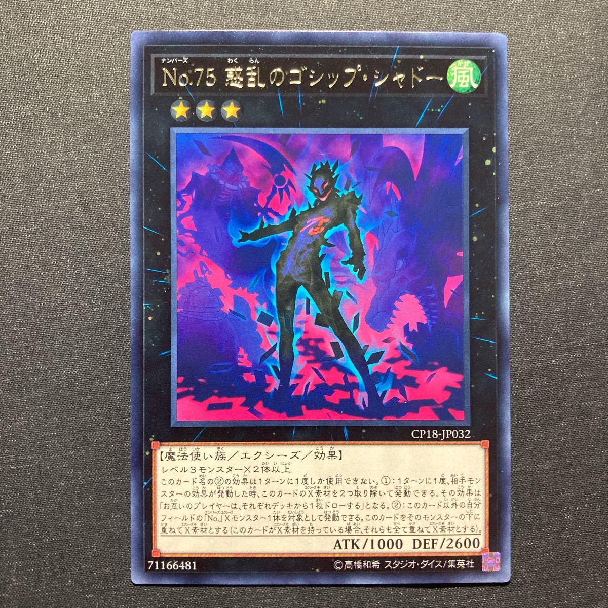 A001】No.75 惑乱のゴシップ・シャドー R 遊戯王 デュエルモンスターズ TCG トレカ カード_画像1