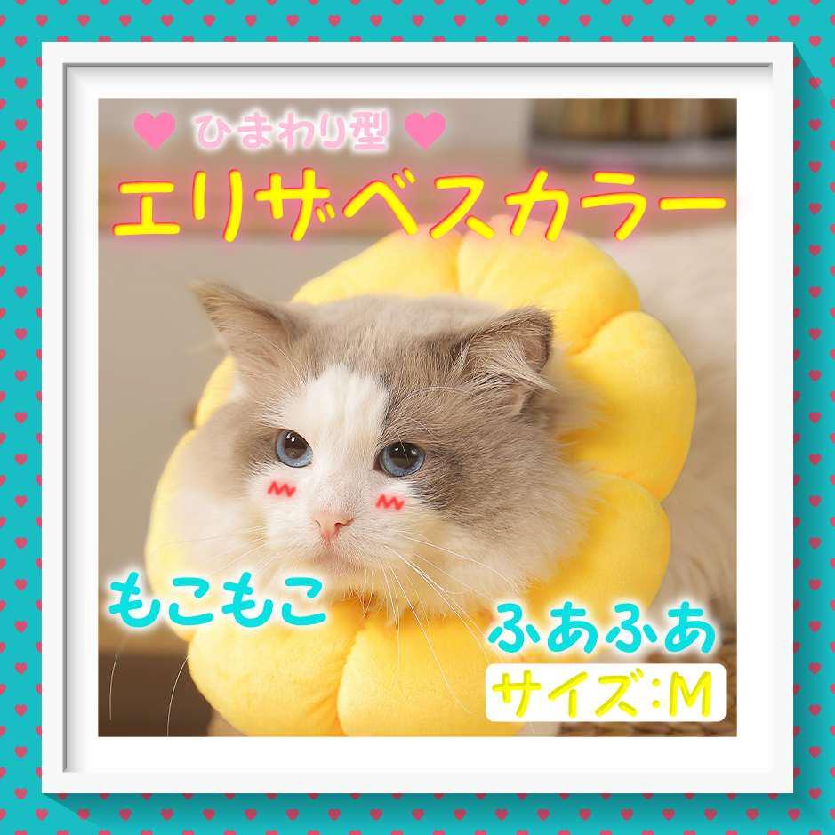 ひまわり型 エリザベスカラー Mサイズ ソフト ひまわり 猫 犬 ペット 保護_画像1
