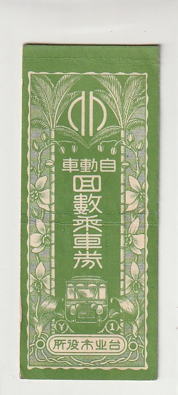 ◇回数券　表紙のみ◇自動車回数乗車券　台北？○○○　回数券はありません。_画像1