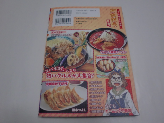 「ごちそう日和」＜ローソン限定＞ピリッと辛うまグルメ（魚乃目三太、青菜ぱせり、さかきしん、芋畑サリー・キタキ滝　他執筆）_画像3