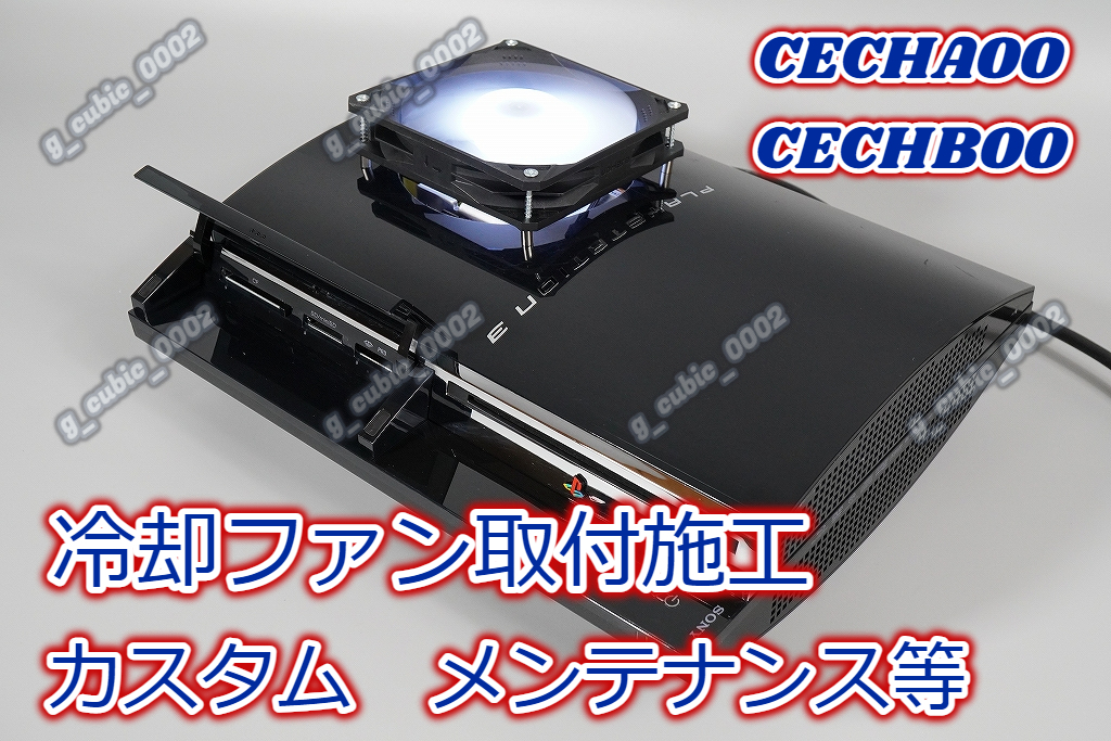 【4000円～】【YLOD対策】【冷却ファン取付施工 カスタム】PS3 初期型 CECHA00 CECHB00 メンテナンス等 オーバーホールのみでもOK★★B★_画像1