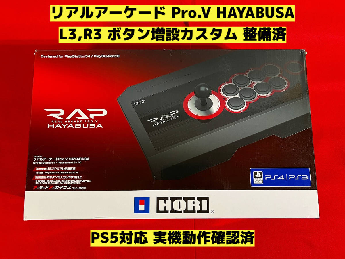 PS5対応】リアルアーケード Pro V HAYABUSA ボタン増設カスタム PS5対応】リアルアーケード Pro V HAYABUSA ボタン増設カスタム